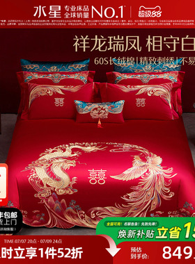水星家纺60S长绒棉婚庆四件套红色全棉刺绣套件结婚被套床上用品