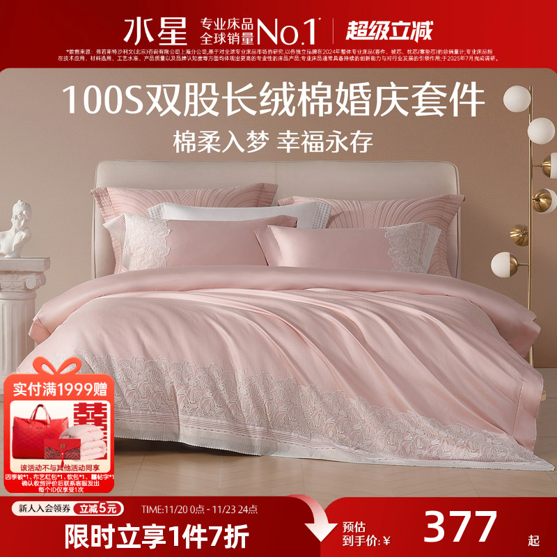 水星家纺60S长绒棉结婚四件套