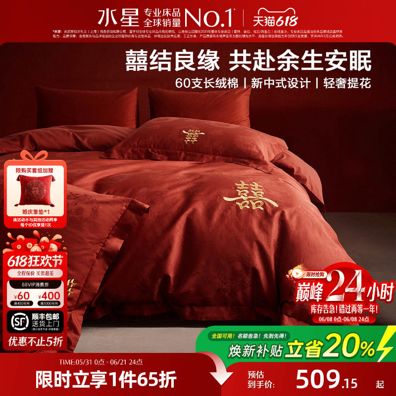 水星家纺婚庆四件套60支长绒棉提花刺绣结婚套件新中式婚嫁26床品