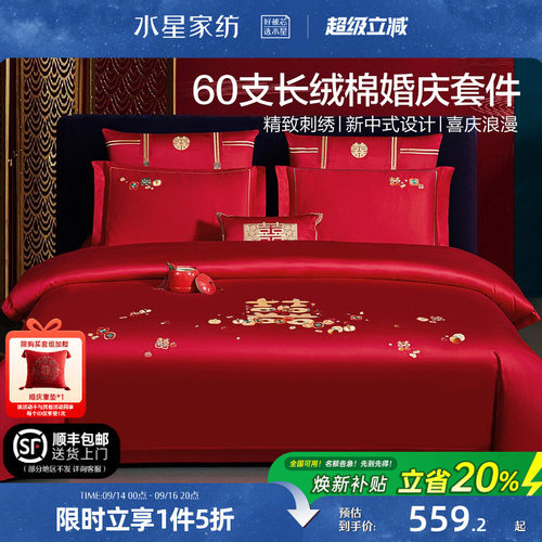 水星家纺结婚四件套60S长绒棉大红全棉婚庆套件床上用品婚庆被套