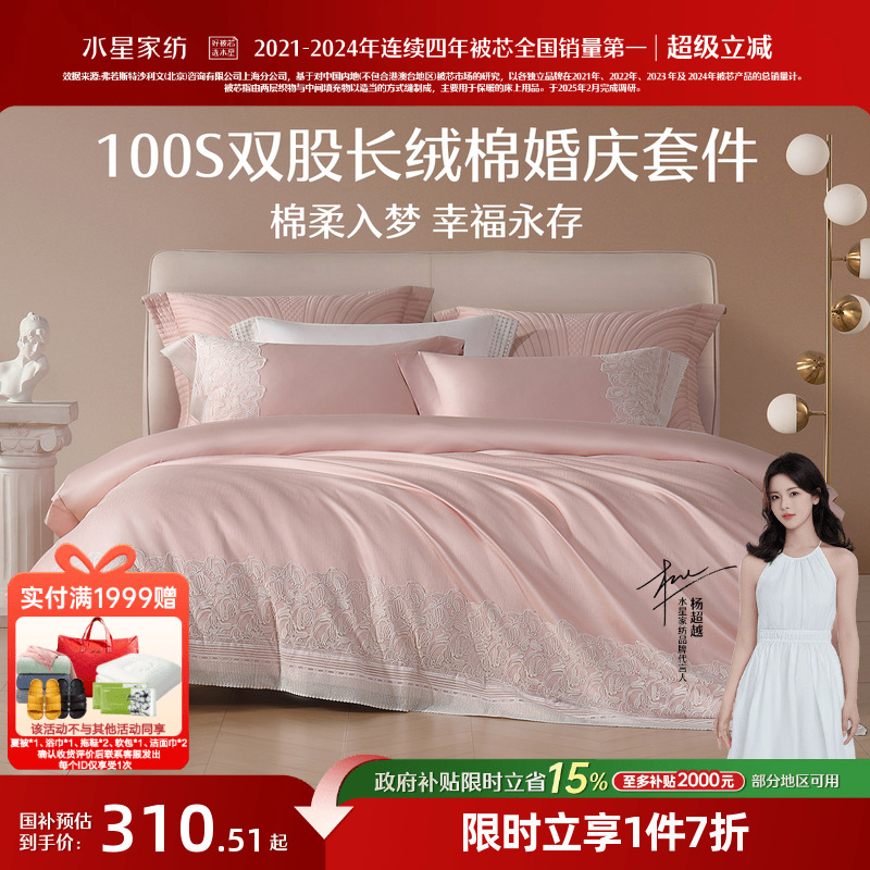 水星家纺60S长绒棉结婚四件套