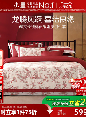 水星家纺婚庆四件套100S双股长绒棉贡缎套件红色结婚喜庆轻奢床品