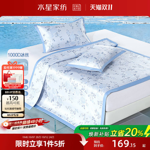 水星家纺凉席1000D冰丝席子