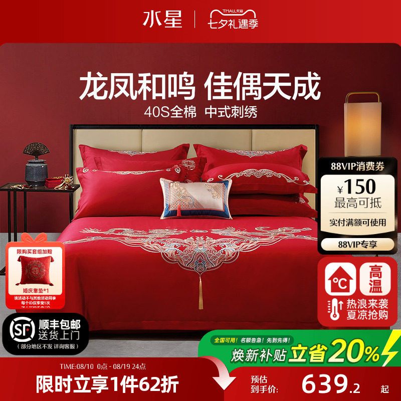 水星家纺结婚四件套纯棉重工刺绣