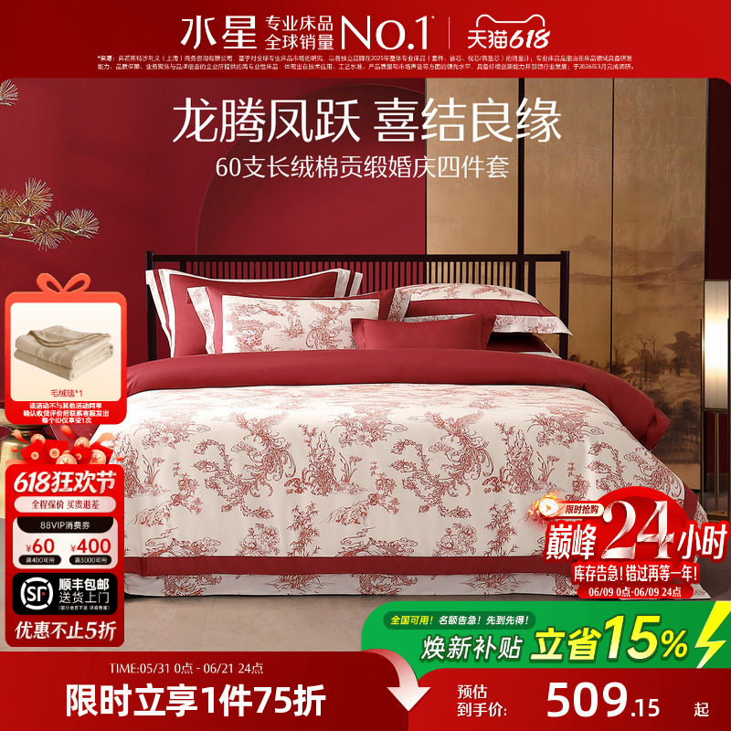 水星家纺婚庆四件套100S双股长绒棉贡缎套件红色结婚喜庆轻奢床品