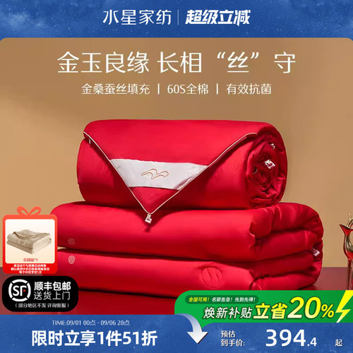 水星家纺婚庆全棉100%桑蚕丝被子