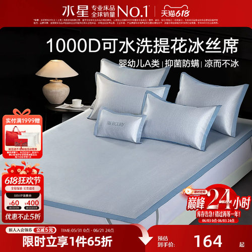 水星母婴A类1000D提花冰丝席