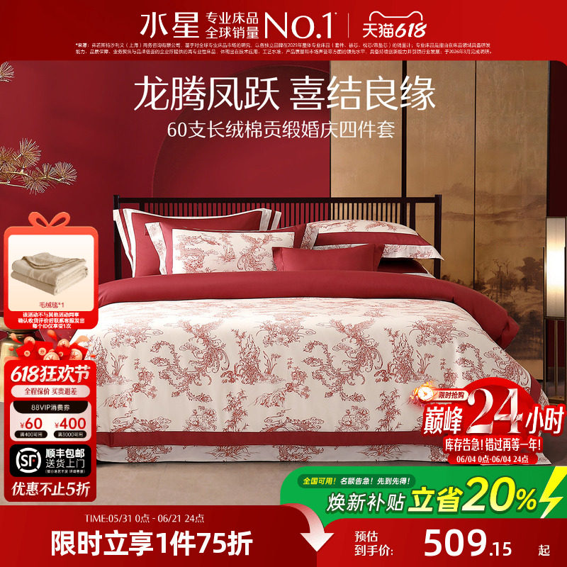 水星家纺婚庆四件套100S双股长绒棉贡缎套件红色结婚喜庆轻奢床品