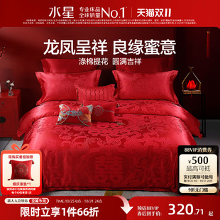 水星家纺婚庆结婚四件套提花大红色新婚龙凤喜被婚床婚嫁床上用品