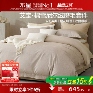 水星家纺60支雪尼尔艾宝棉磨毛四件套秋冬保暖套件意式 床品25新品