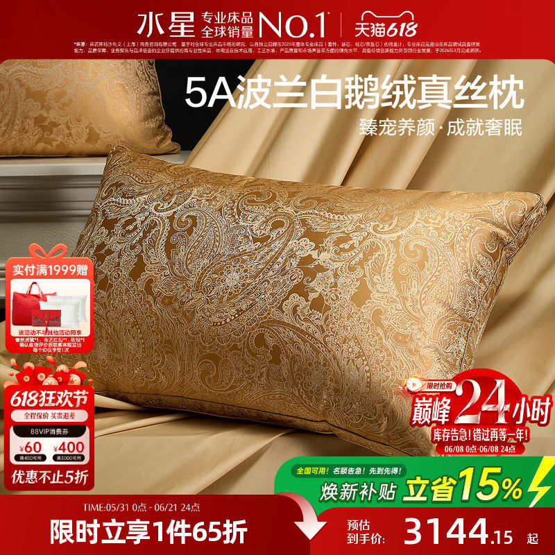 水星家纺波兰鹅绒枕A类真丝提花金桑蚕丝枕头透气枕芯床品26新品