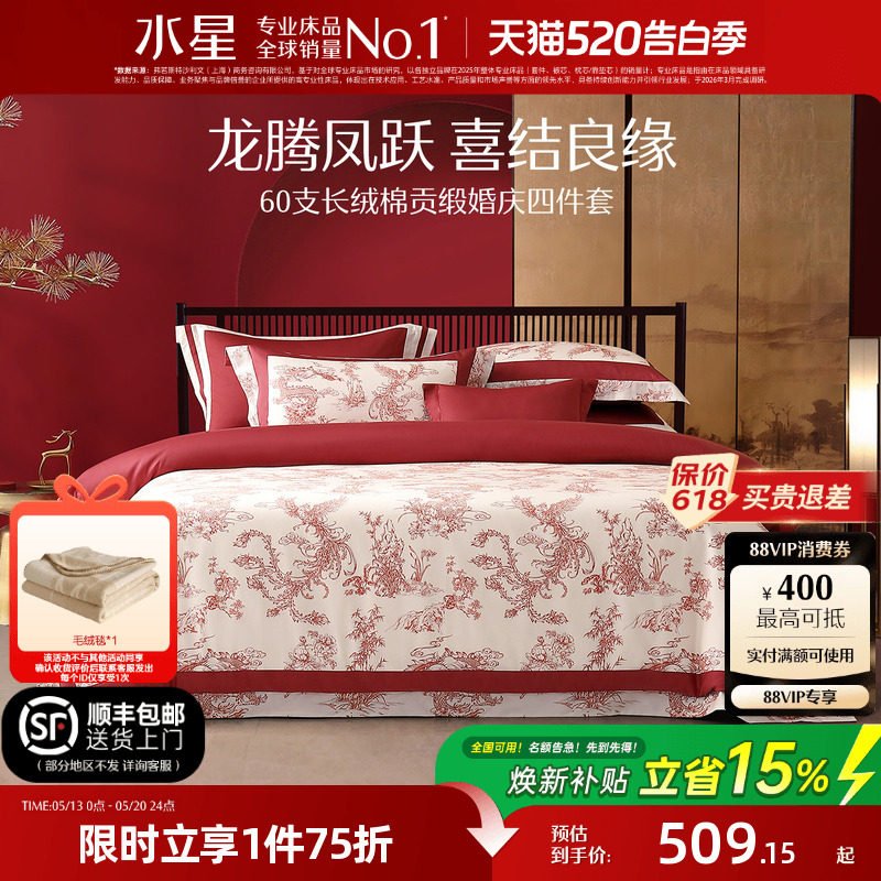 水星家纺婚庆四件套100S双股长绒棉贡缎套件红色结婚喜庆轻奢床品