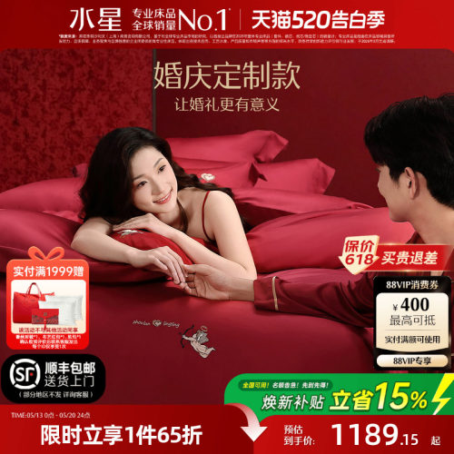 【婚庆定制款】水星家纺100S结婚纪念四件套刺绣个性化姓名祝福语