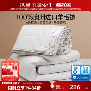 水星家纺100%澳洲羊毛加厚冬被A类抑菌被子被芯冬季 保暖25年新品
