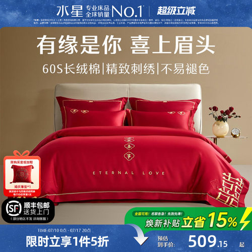 水星家纺婚庆结婚四件套60S全棉