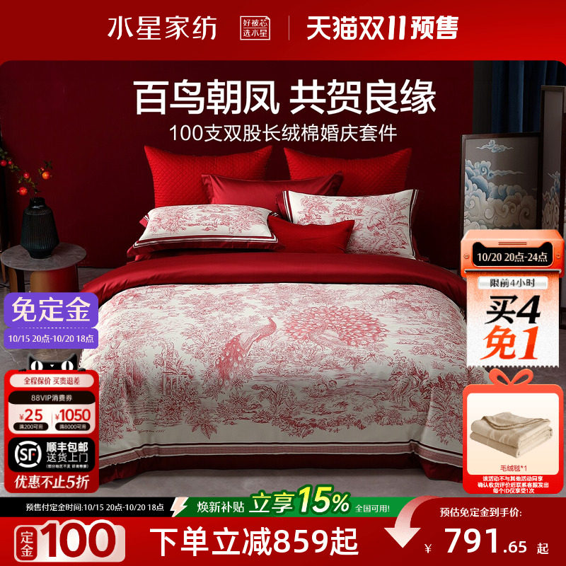 水星家纺婚庆四件套100S双股长绒棉贡缎套件红色结婚喜庆轻奢床品