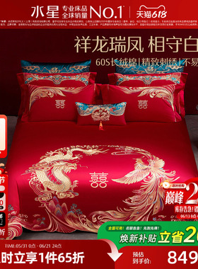 水星家纺60S长绒棉婚庆四件套红色全棉刺绣套件结婚被套床上用品