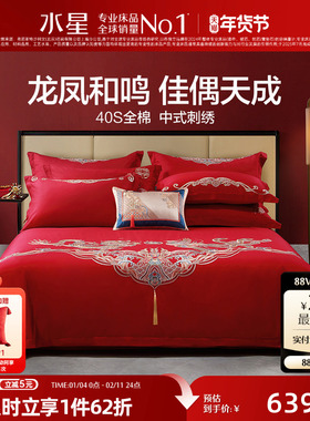 水星家纺结婚四件套床上用品全棉中式龙凤婚庆喜被新婚嫁红色套件