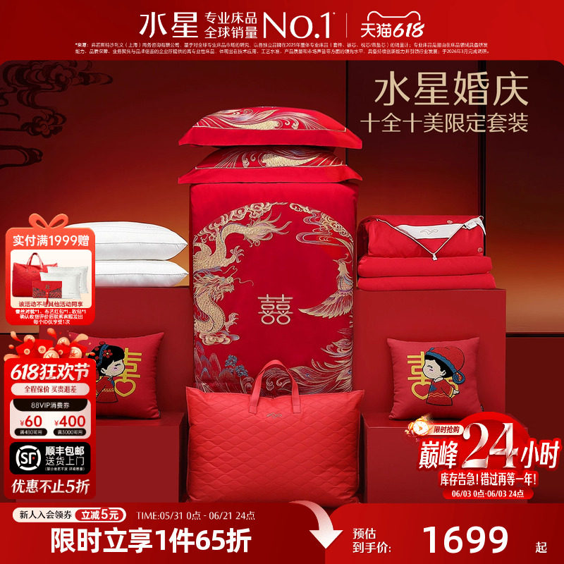 水星家纺结婚十全十美套组全棉龙凤四件套婚庆蚕丝被子红陪嫁床品