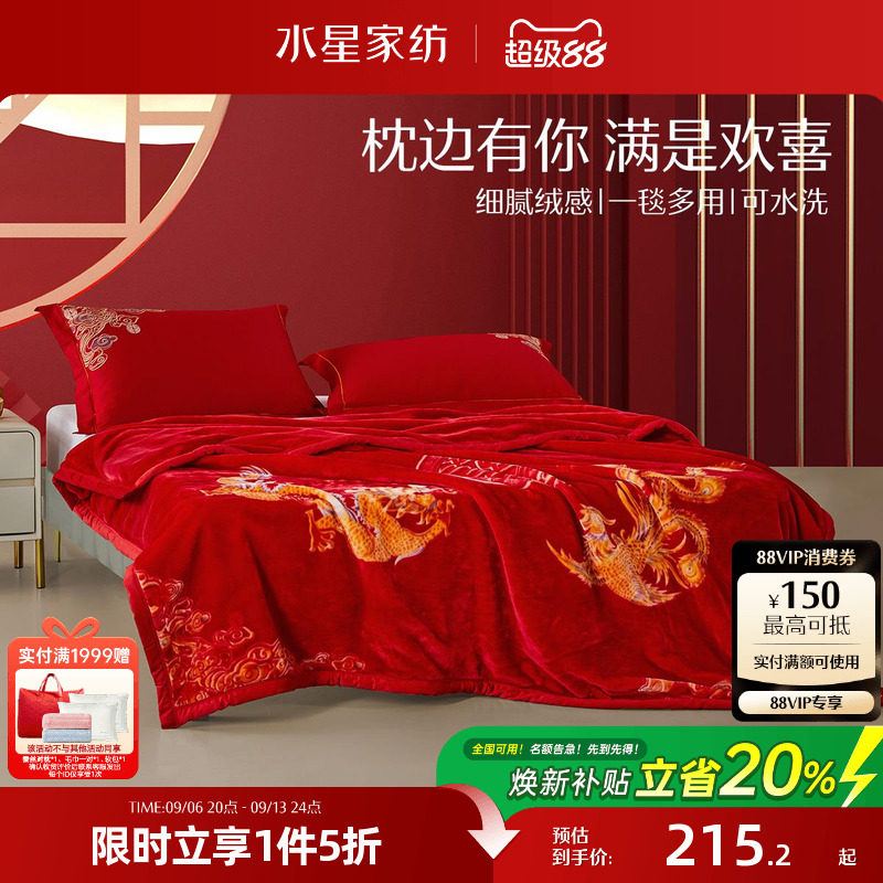 水星家纺婚庆拉舍尔毯中式结婚沙发毯子毛毯午睡床垫盖毯加厚冬季