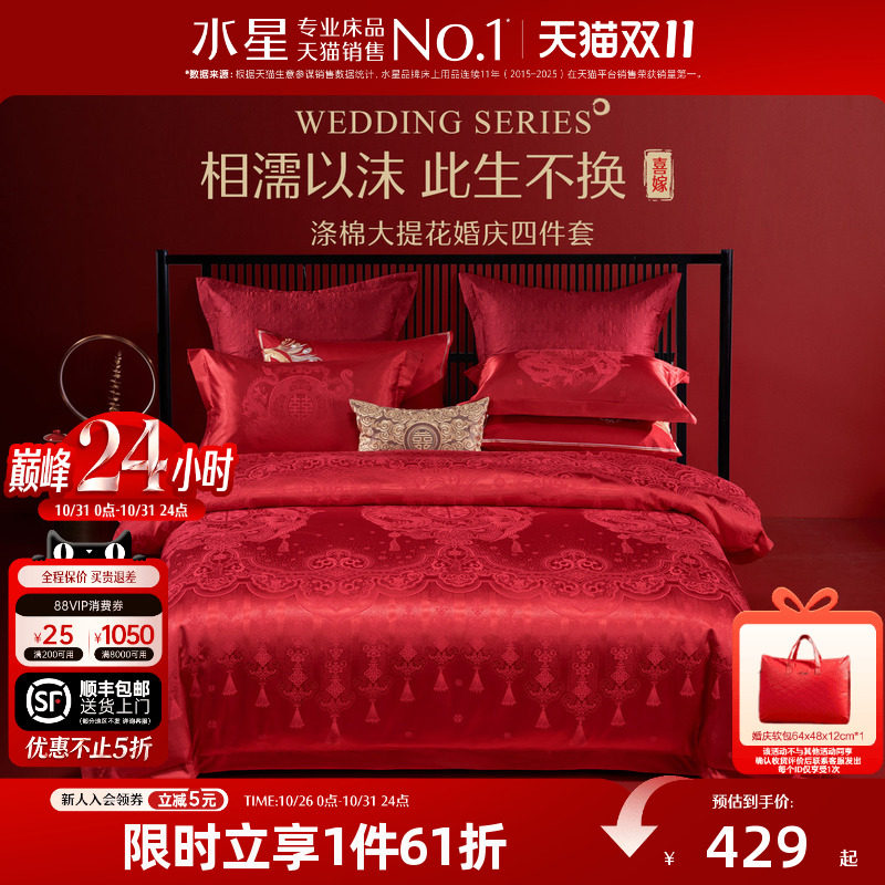 水星家纺婚庆四件套大红色床单被套结婚四件套婚床上用品新婚喜被