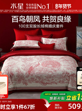 水星家纺婚庆四件套100S双股长绒棉贡缎套件红色结婚喜庆轻奢床品