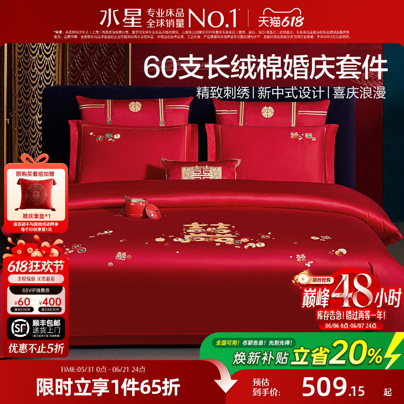 水星家纺结婚四件套60S长绒棉大红全棉婚庆套件床上用品婚庆被套