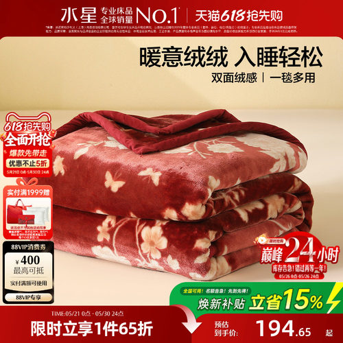 水星家纺毛毯婚庆拉舍尔毯子A类可水洗保暖盖毯沙发毯空调毯床品