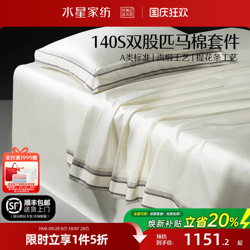 水星家纺140S双股匹马棉四件套裸睡A类套件轻奢贡缎被套床单床品