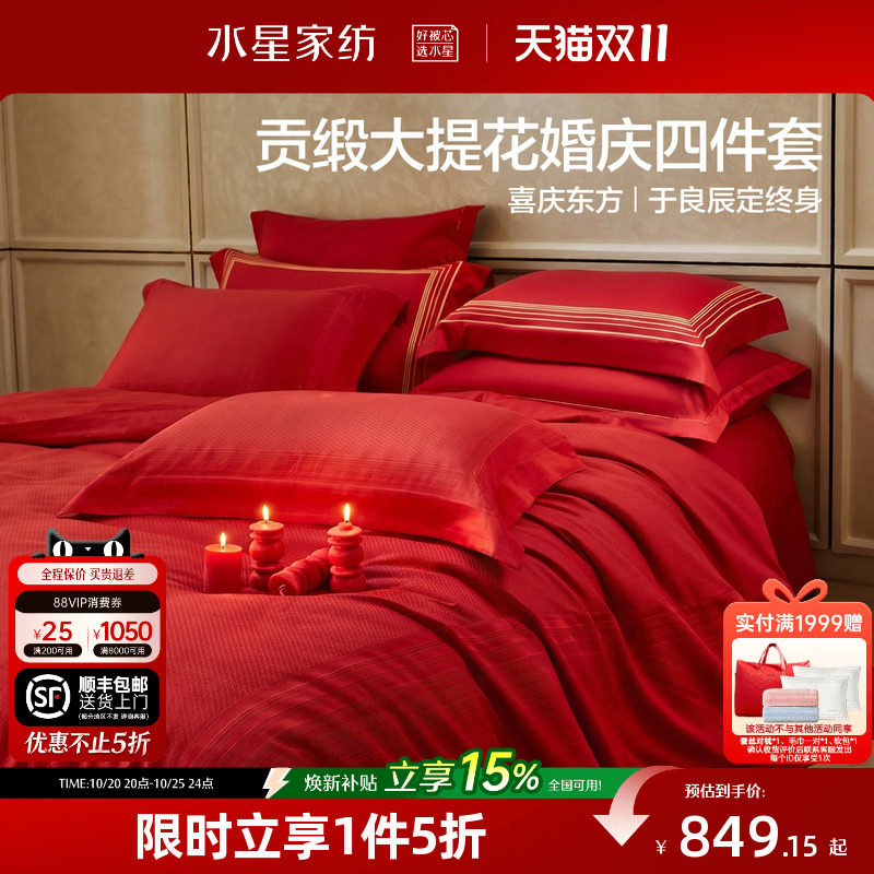 水星家纺婚庆四件套100支双股长绒棉大提花结婚套件喜庆婚嫁床品