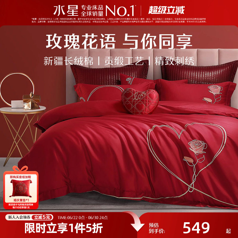 水星家纺60S长绒棉婚庆四件套结婚套件大红床单被套婚房床上用品