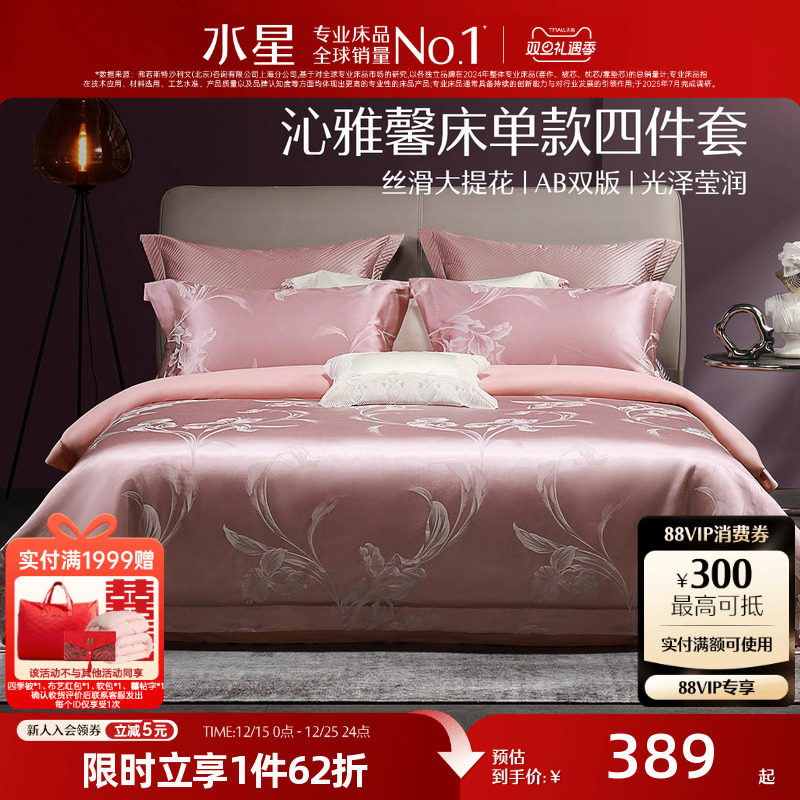 水星家纺欧式提花四件套结婚床单被套酒店轻奢高端婚庆床上用品