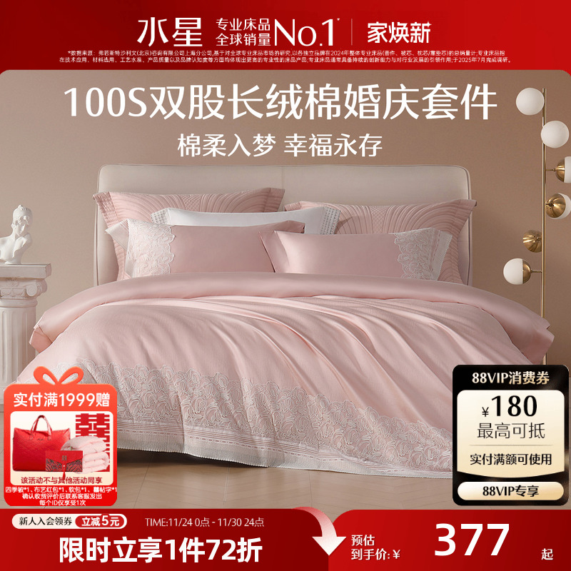 水星家纺60S长绒棉结婚四件套
