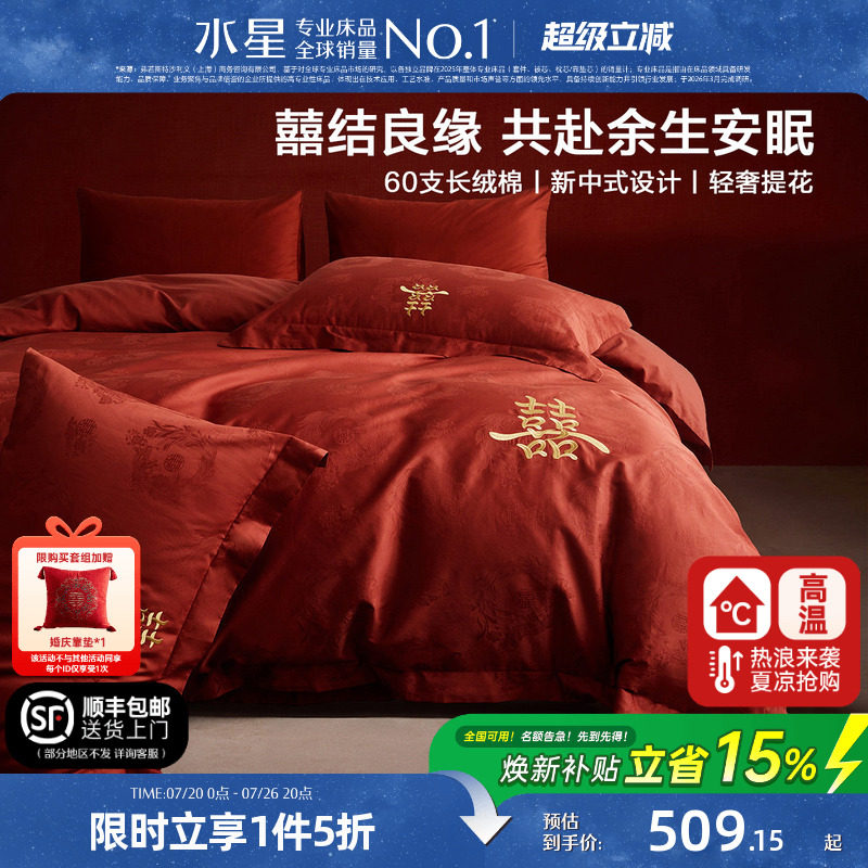 水星家纺婚庆四件套60支长绒棉提花刺绣结婚套件新中式婚嫁26床品