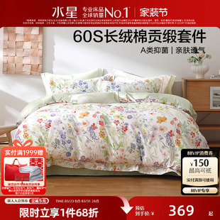 水星家纺四件套60支长绒棉花卉套件抑菌可水洗床单被套床上用品