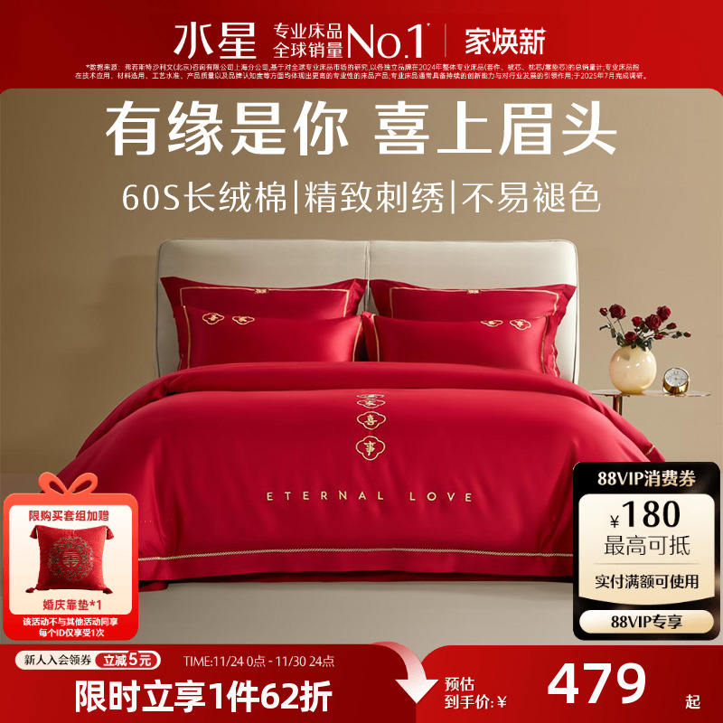 水星家纺婚庆结婚四件套60S全棉