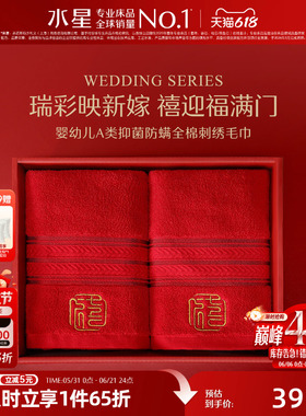 水星家纺婚庆毛巾婴幼儿A类抑菌全棉刺绣毛巾一对装红色喜庆面巾