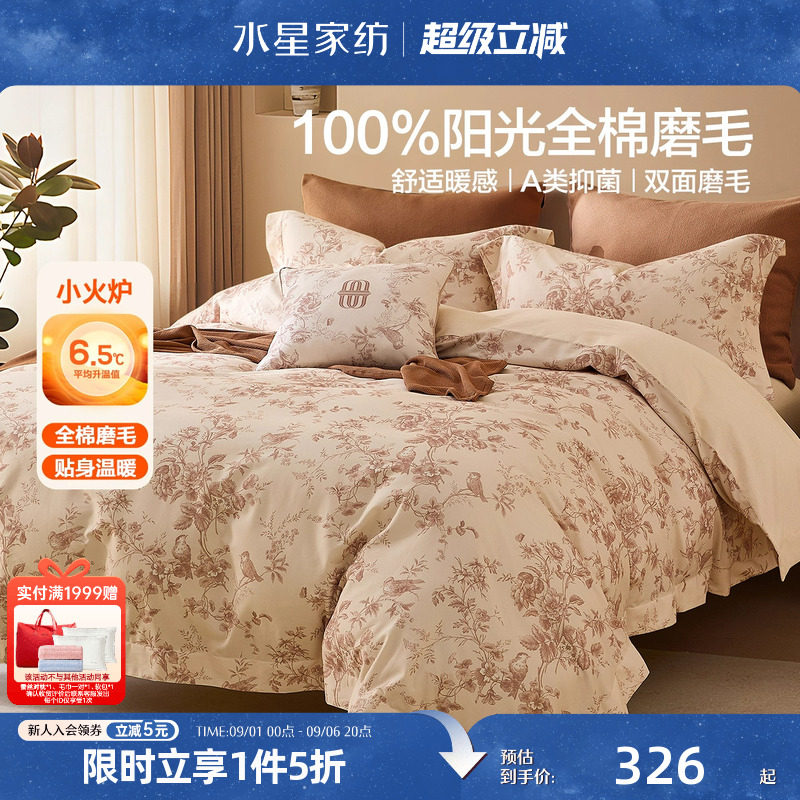 水星家纺全棉双面磨毛四件套抑菌纯棉保暖套件印花床上用品26新品