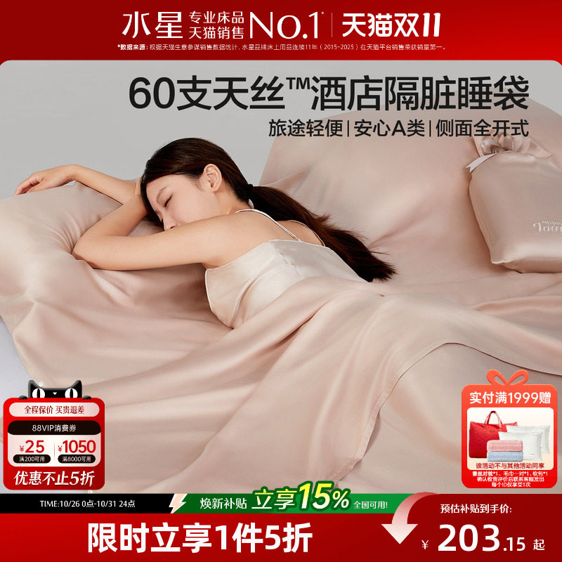 水星家纺60支天丝™莱赛尔隔脏睡袋套组出差旅行酒店一体式26床品