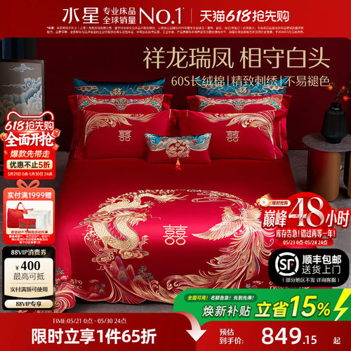 水星家纺结婚陪嫁四件套