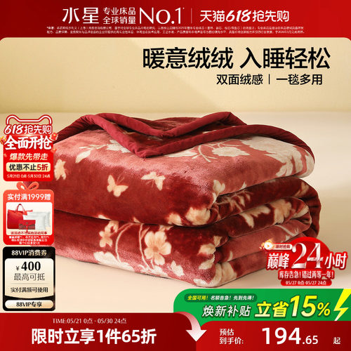 水星家纺毛毯婚庆拉舍尔毯子A类可水洗保暖盖毯沙发毯空调毯床品