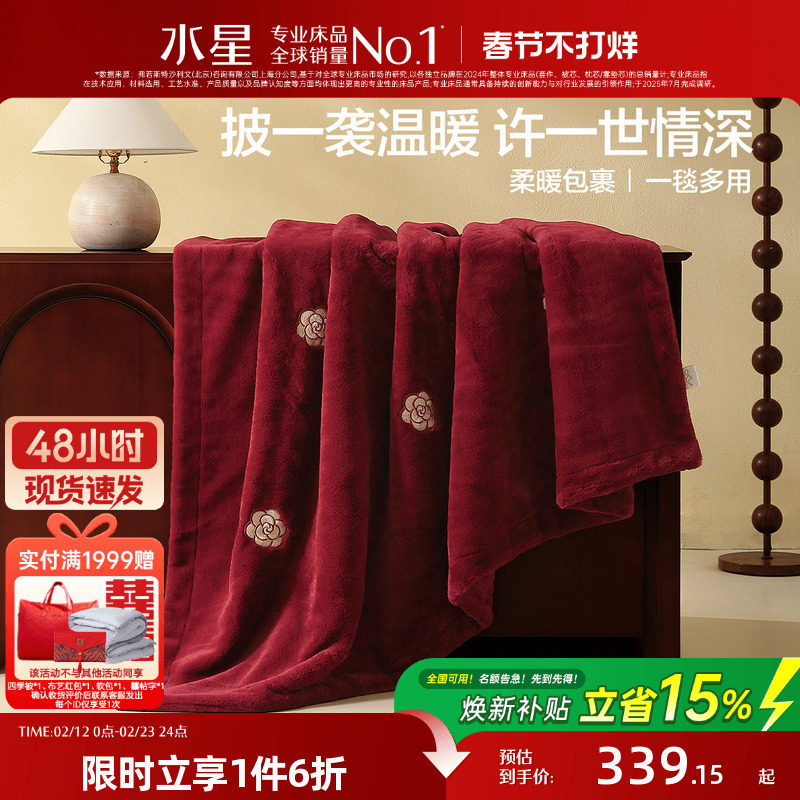 水星家纺婚庆毛毯午休毯子保暖空调毯秋冬厚家用沙发毯结婚盖毯