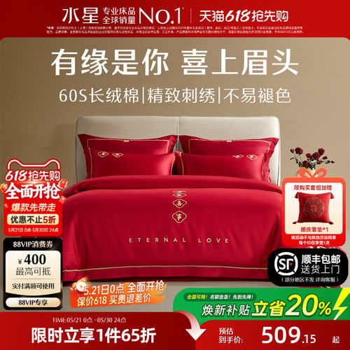 水星家纺婚庆结婚四件套60S全棉