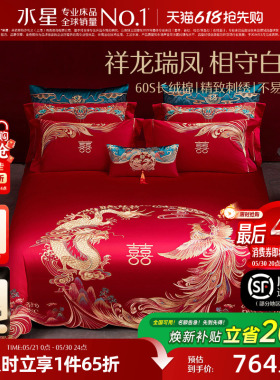水星家纺60S长绒棉婚庆四件套红色全棉刺绣套件结婚被套床上用品