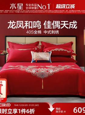 水星家纺结婚四件套床上用品全棉中式龙凤婚庆喜被新婚嫁红色套件