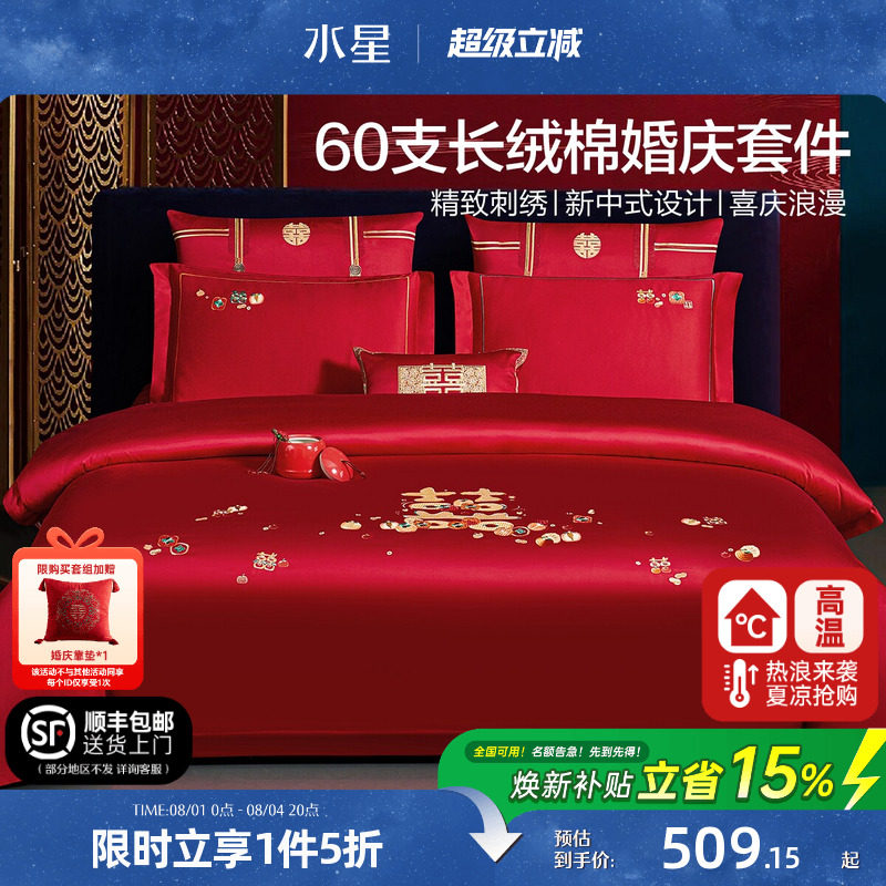 水星家纺结婚四件套60S长绒棉大红全棉婚庆套件床上用品婚庆被套