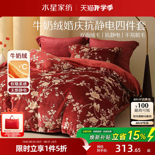 水星家纺暖绒婚庆四/六件套抗静电牛奶绒结婚套件刺绣被套床单