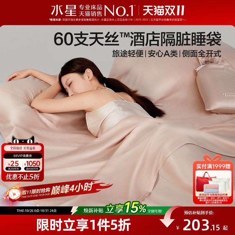 水星家纺60支天丝™莱赛尔隔脏睡袋套组出差旅行酒店一体式26床品