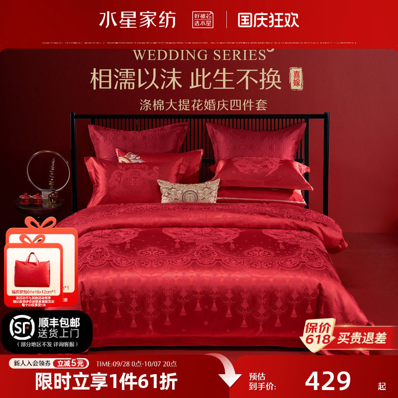 水星家纺婚庆四件套大红色床单被套结婚四件套婚床上用品新婚喜被