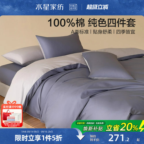 水星家纺全棉四件套100%纯棉A类素色简约床笠单双人床单被套床品